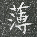 簿