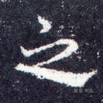 之