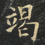 竭