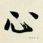 心