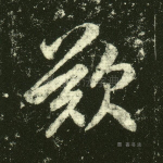 叹