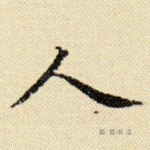 人