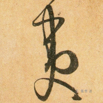 夷