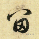 留
