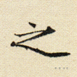 之