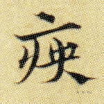 庚