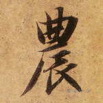 农