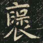 褒