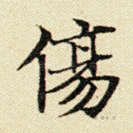 伤