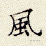 风