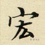 宏
