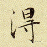 得