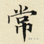 常