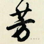 芳