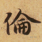 伦