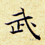 武