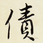 债