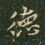 德