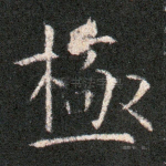 极