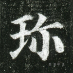 珍
