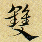 双