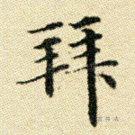 拜