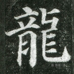 龙