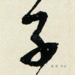子
