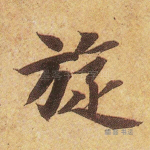 璇