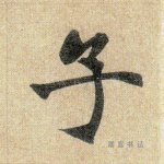 子