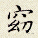 窈