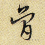骨