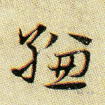 缣