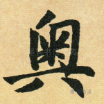 奥