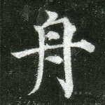 舟