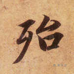 殆
