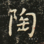 陶