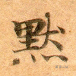 默