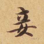妾