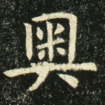 趋