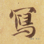 写