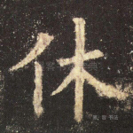 休