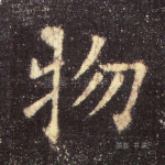 物