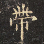 带