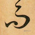 而
