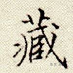 藏