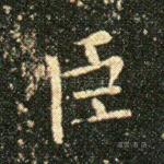 臣