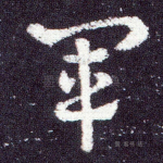 军