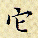 它