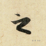之